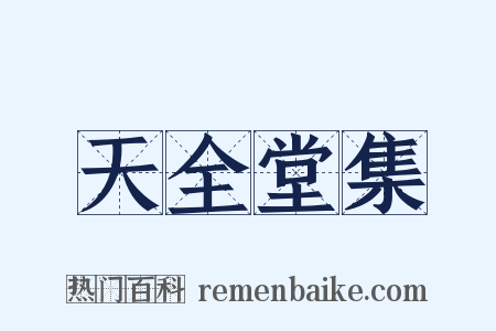 天全堂集是什么意思的图片